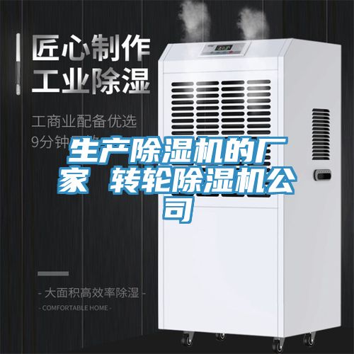 生產(chǎn)除濕機的廠家 轉輪除濕機公司