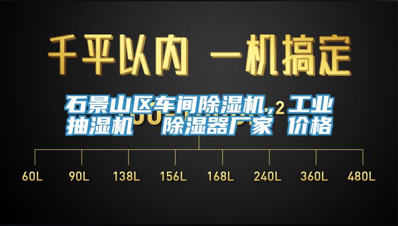石景山區(qū)車間除濕機(jī)，工業(yè)抽濕機(jī)  除濕器廠家 價(jià)格