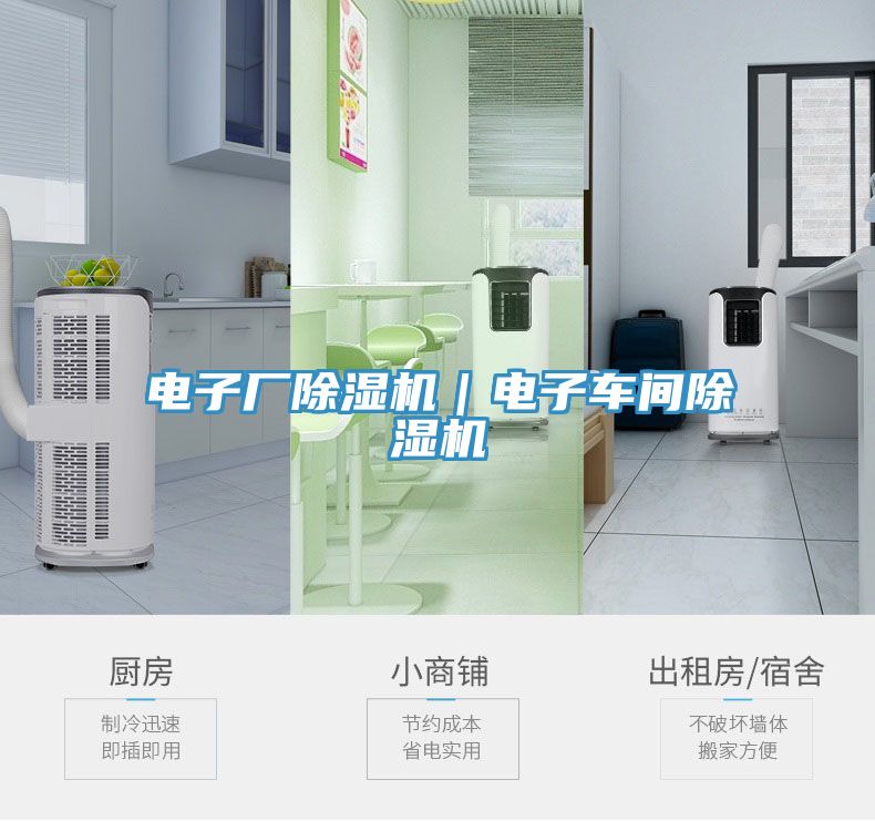 電子廠(chǎng)除濕機(jī)｜電子車(chē)間除濕機(jī)