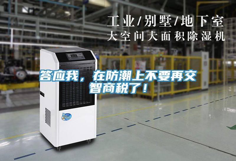 答應我，在防潮上不要再交智商稅了！