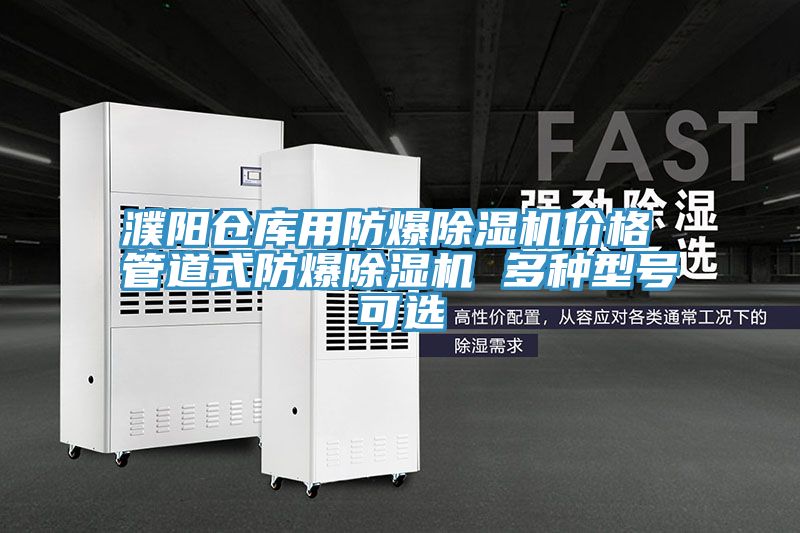 濮陽(yáng)倉(cāng)庫(kù)用防爆除濕機(jī)價(jià)格 管道式防爆除濕機(jī) 多種型號(hào)可選