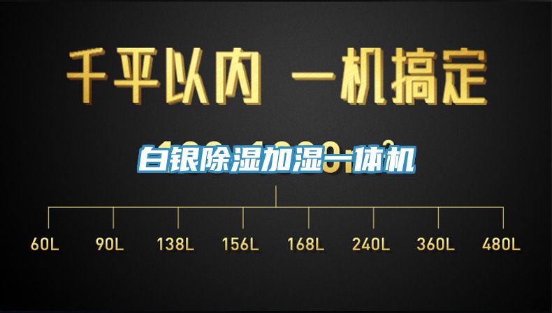 白銀除濕加濕一體機