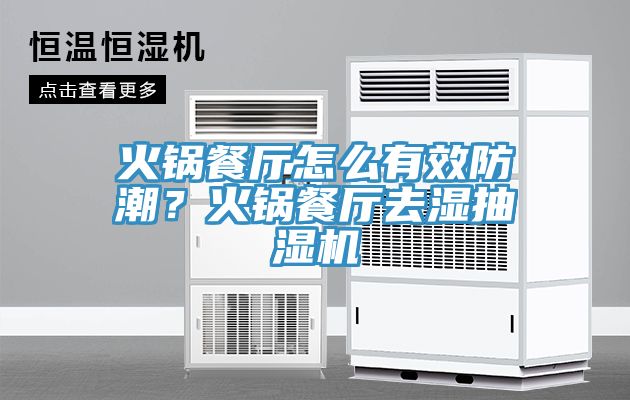 火鍋餐廳怎么有效防潮？火鍋餐廳去濕抽濕機(jī)
