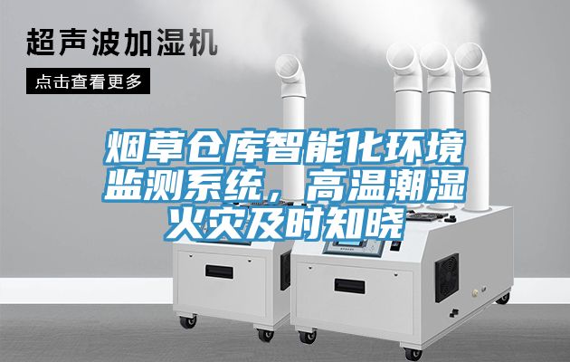 煙草倉庫智能化環(huán)境監(jiān)測系統(tǒng)，高溫潮濕火災及時知曉
