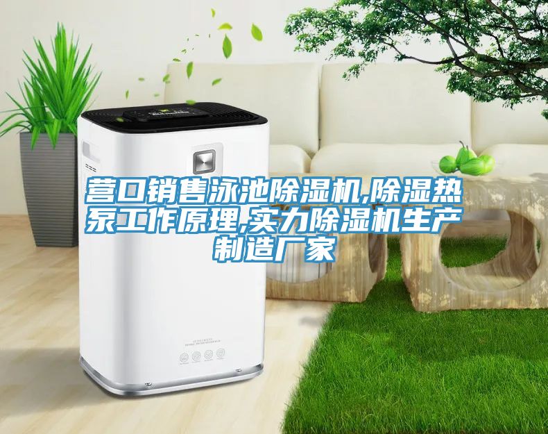 營(yíng)口銷(xiāo)售泳池除濕機(jī),除濕熱泵工作原理,實(shí)力除濕機(jī)生產(chǎn)制造廠家