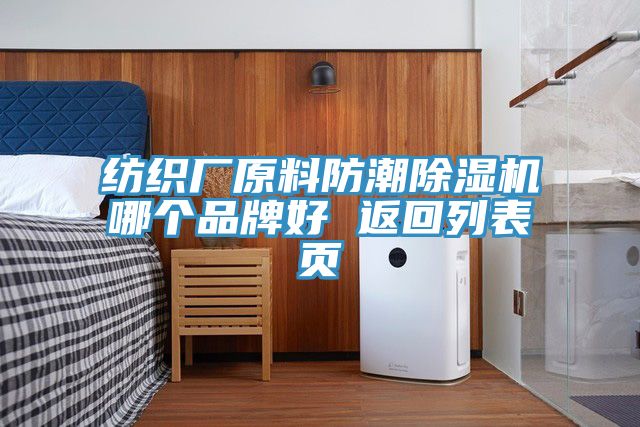 紡織廠原料防潮除濕機(jī)哪個(gè)品牌好 返回列表頁
