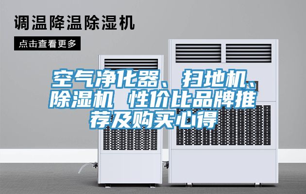空氣凈化器、掃地機(jī)、除濕機(jī) 性價(jià)比品牌推薦及購(gòu)買心得