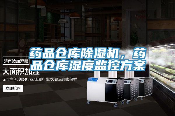 藥品倉(cāng)庫(kù)除濕機(jī)，藥品倉(cāng)庫(kù)濕度監(jiān)控方案