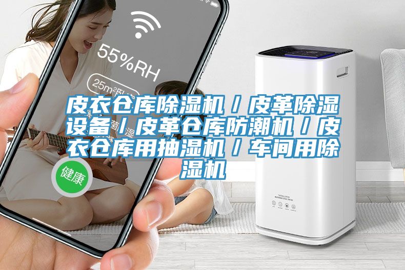 皮衣倉庫除濕機／皮革除濕設備／皮革倉庫防潮機／皮衣倉庫用抽濕機／車間用除濕機