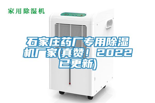 石家莊藥廠專用除濕機廠家(真贊！2022已更新)