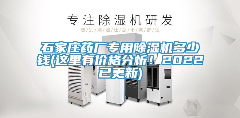 石家莊藥廠專用除濕機多少錢(這里有價格分析！2022已更新)
