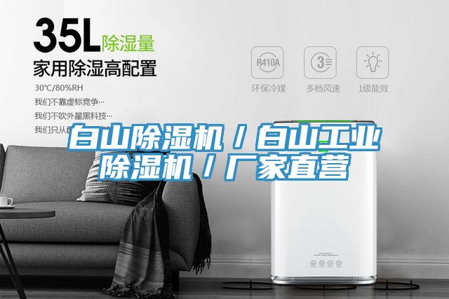 白山除濕機／白山工業(yè)除濕機／廠家直營