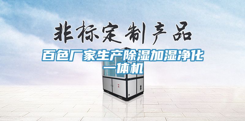 百色廠家生產(chǎn)除濕加濕凈化一體機