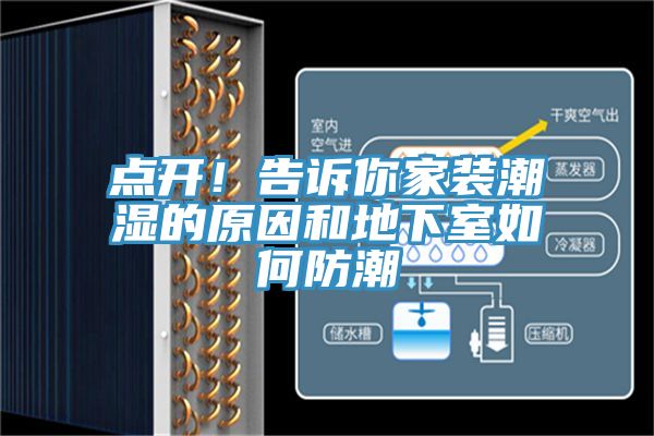 點(diǎn)開(kāi)！告訴你家裝潮濕的原因和地下室如何防潮