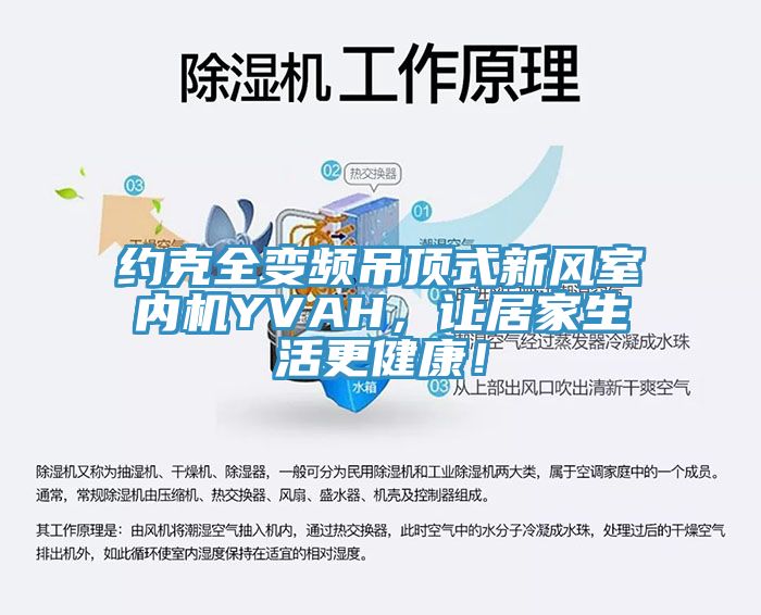 約克全變頻吊頂式新風(fēng)室內(nèi)機(jī)YVAH，讓居家生活更健康！
