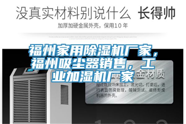福州家用除濕機(jī)廠家，福州吸塵器銷售，工業(yè)加濕機(jī)廠家