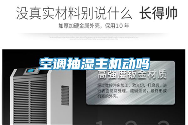 空調(diào)抽濕主機(jī)動(dòng)嗎