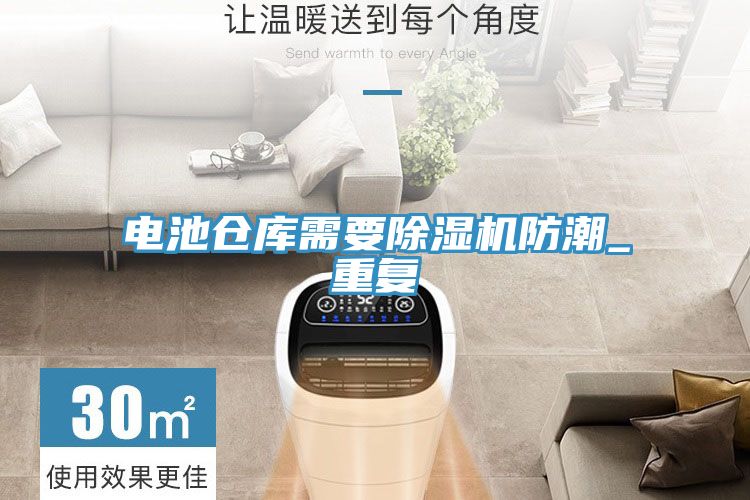 電池倉庫需要除濕機防潮_重復(fù)