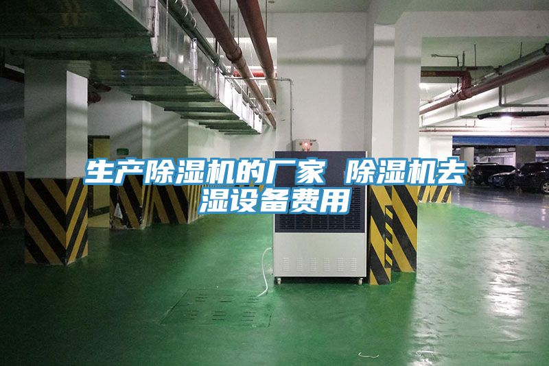 生產(chǎn)除濕機的廠家 除濕機去濕設備費用
