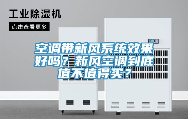 空調(diào)帶新風(fēng)系統(tǒng)效果好嗎？新風(fēng)空調(diào)到底值不值得買(mǎi)？