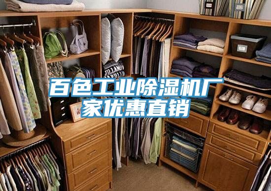 百色工業(yè)除濕機廠家優(yōu)惠直銷