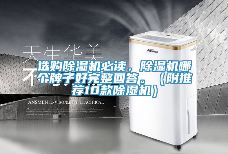 選購(gòu)除濕機(jī)必讀，除濕機(jī)哪個(gè)牌子好完整回答。（附推薦10款除濕機(jī)）