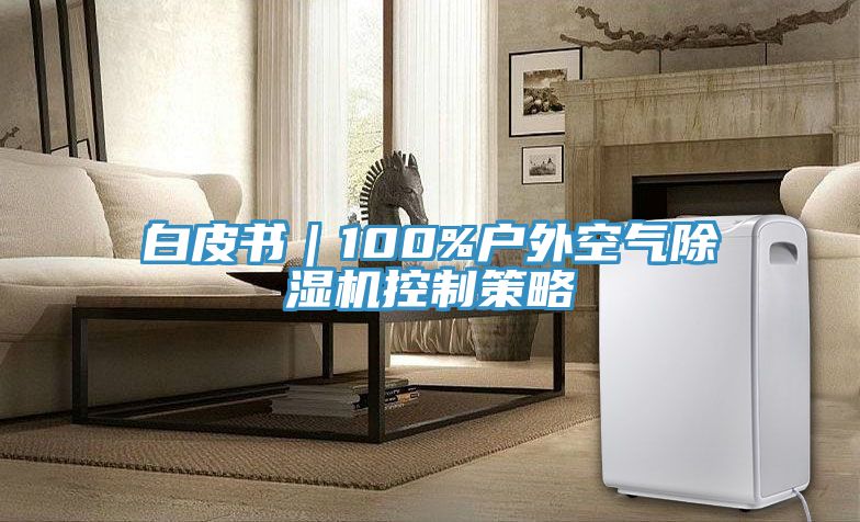 白皮書｜100%戶外空氣除濕機控制策略