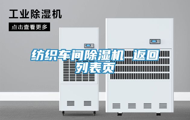 紡織車間除濕機(jī) 返回列表頁