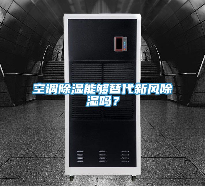 空調(diào)除濕能夠替代新風除濕嗎？