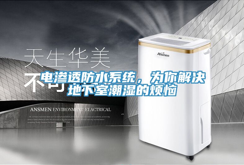 電滲透防水系統(tǒng)，為你解決地下室潮濕的煩惱