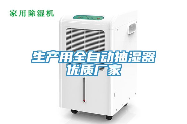 生產(chǎn)用全自動抽濕器優(yōu)質廠家
