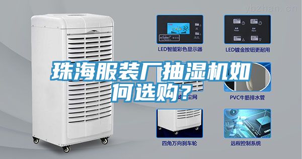 珠海服裝廠抽濕機(jī)如何選購？