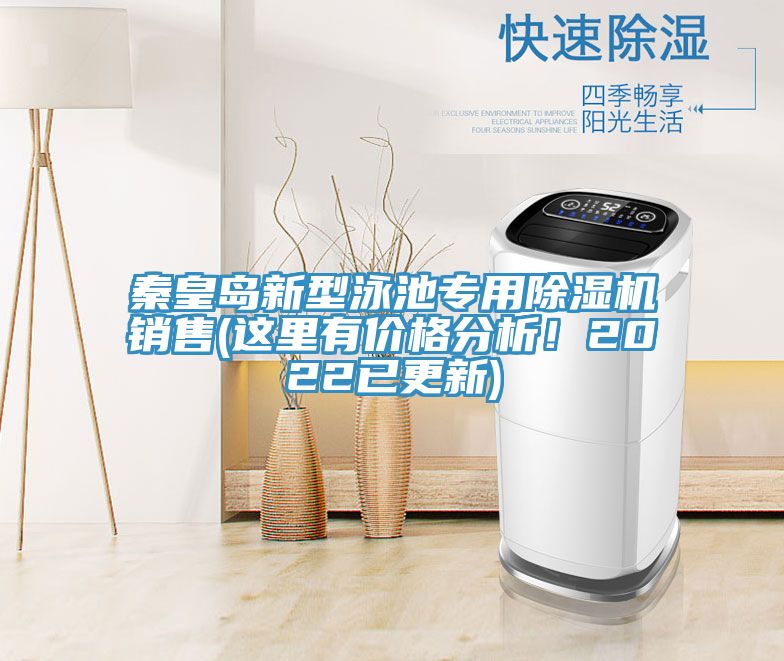 秦皇島新型泳池專用除濕機(jī)銷售(這里有價(jià)格分析！2022已更新)