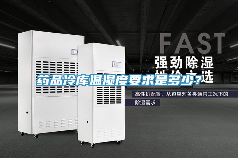 藥品冷庫(kù)溫濕度要求是多少？