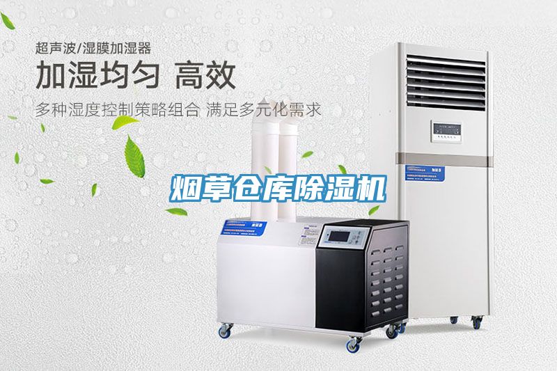 煙草倉庫除濕機