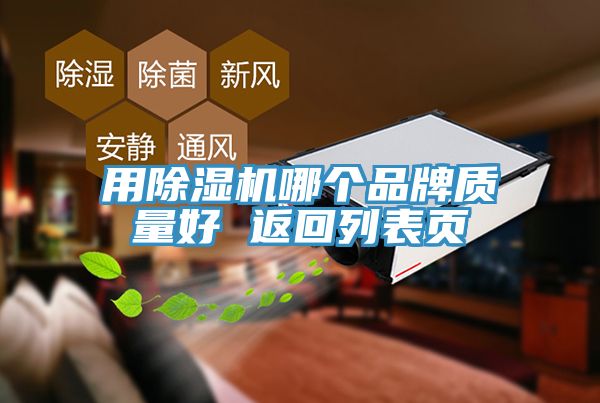 用除濕機(jī)哪個(gè)品牌質(zhì)量好 返回列表頁(yè)