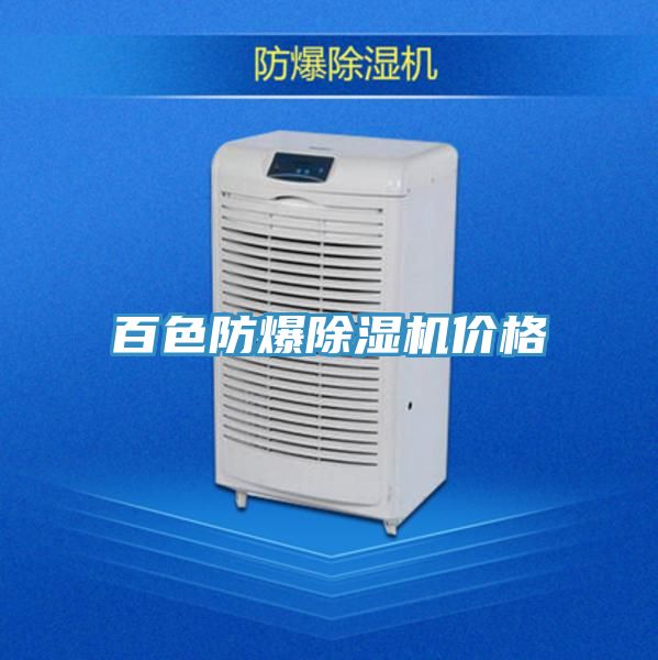 百色防爆除濕機價格