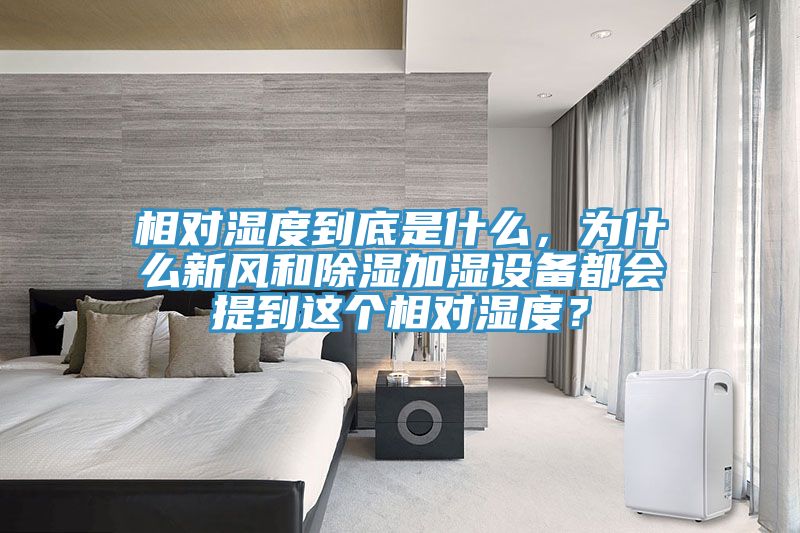相對濕度到底是什么，為什么新風和除濕加濕設(shè)備都會提到這個相對濕度？