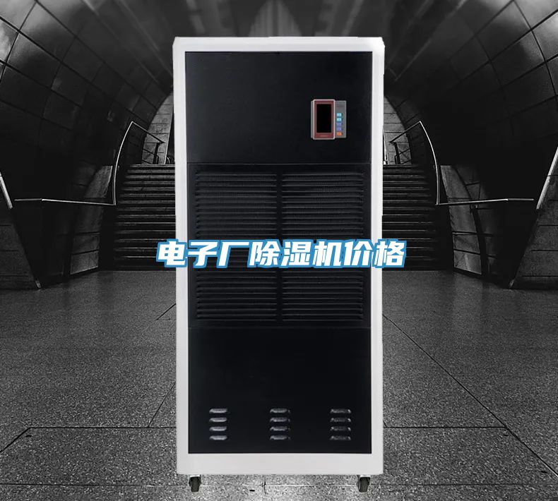 電子廠(chǎng)除濕機(jī)價(jià)格