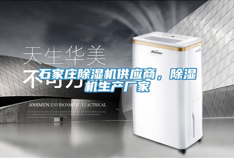石家莊除濕機供應(yīng)商，除濕機生產(chǎn)廠家