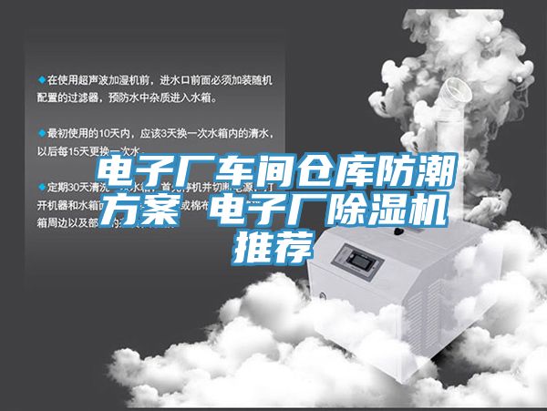 電子廠車間倉(cāng)庫(kù)防潮方案 電子廠除濕機(jī)推薦