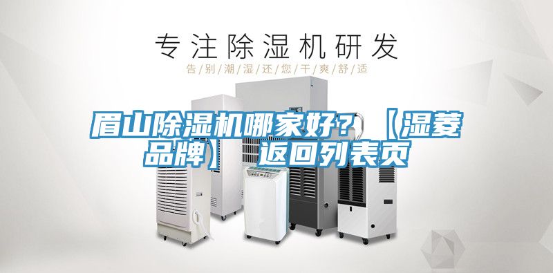 眉山除濕機哪家好？【濕菱品牌】 返回列表頁