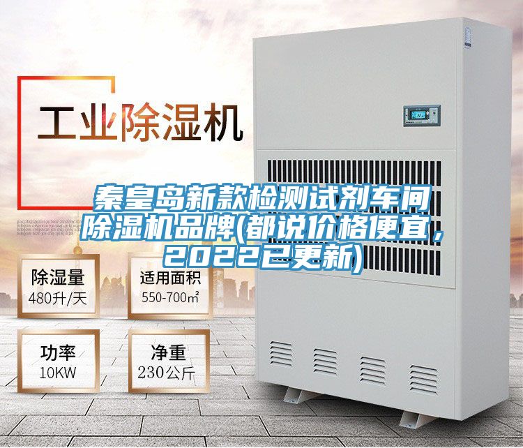 秦皇島新款檢測試劑車間除濕機(jī)品牌(都說價(jià)格便宜，2022已更新)