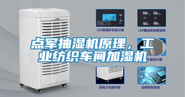 點(diǎn)軍抽濕機(jī)原理，工業(yè)紡織車(chē)間加濕機(jī)