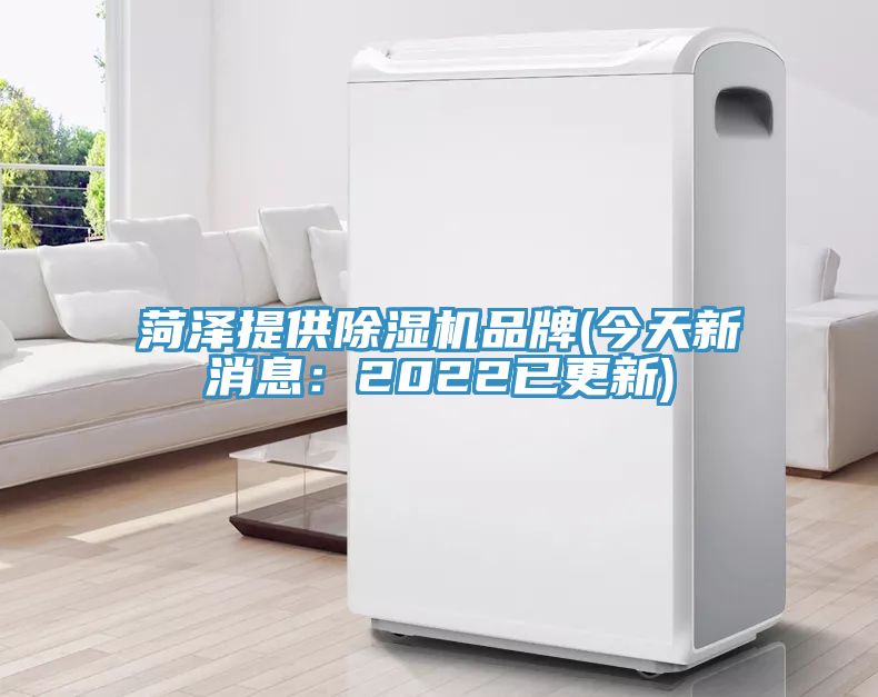 菏澤提供除濕機品牌(今天新消息：2022已更新)