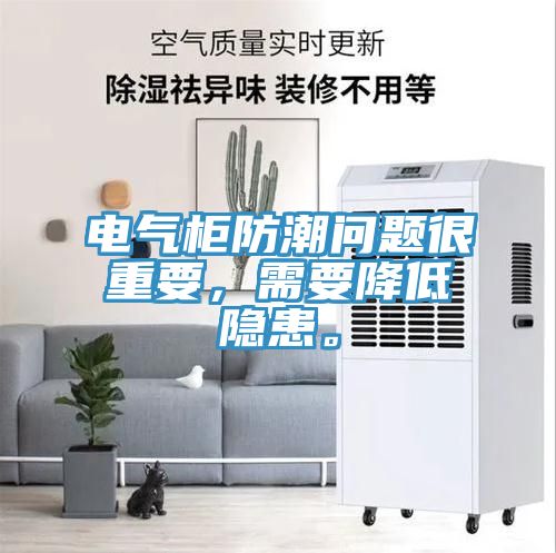 電氣柜防潮問題很重要，需要降低隱患。