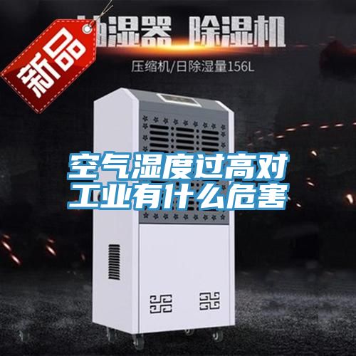 空氣濕度過高對(duì)工業(yè)有什么危害