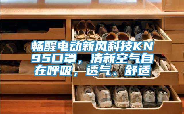 暢醒電動新風科技KN95口罩，清新空氣自在呼吸，透氣、舒適