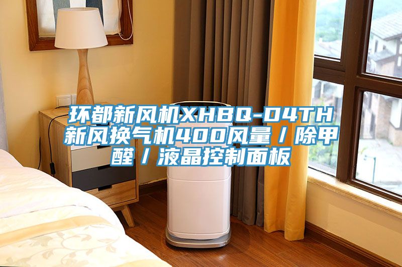 環(huán)都新風機XHBQ-D4TH新風換氣機400風量／除甲醛／液晶控制面板