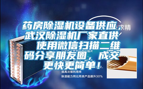 藥房除濕機(jī)設(shè)備供應(yīng)，武漢除濕機(jī)廠家直供  使用微信掃描二維碼分享朋友圈，成交更快更簡(jiǎn)單！